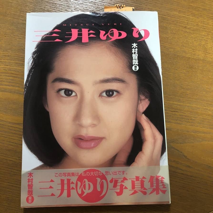 Amazon.co.jp: 三井ゆり 写真集 帯付 : おもちゃ