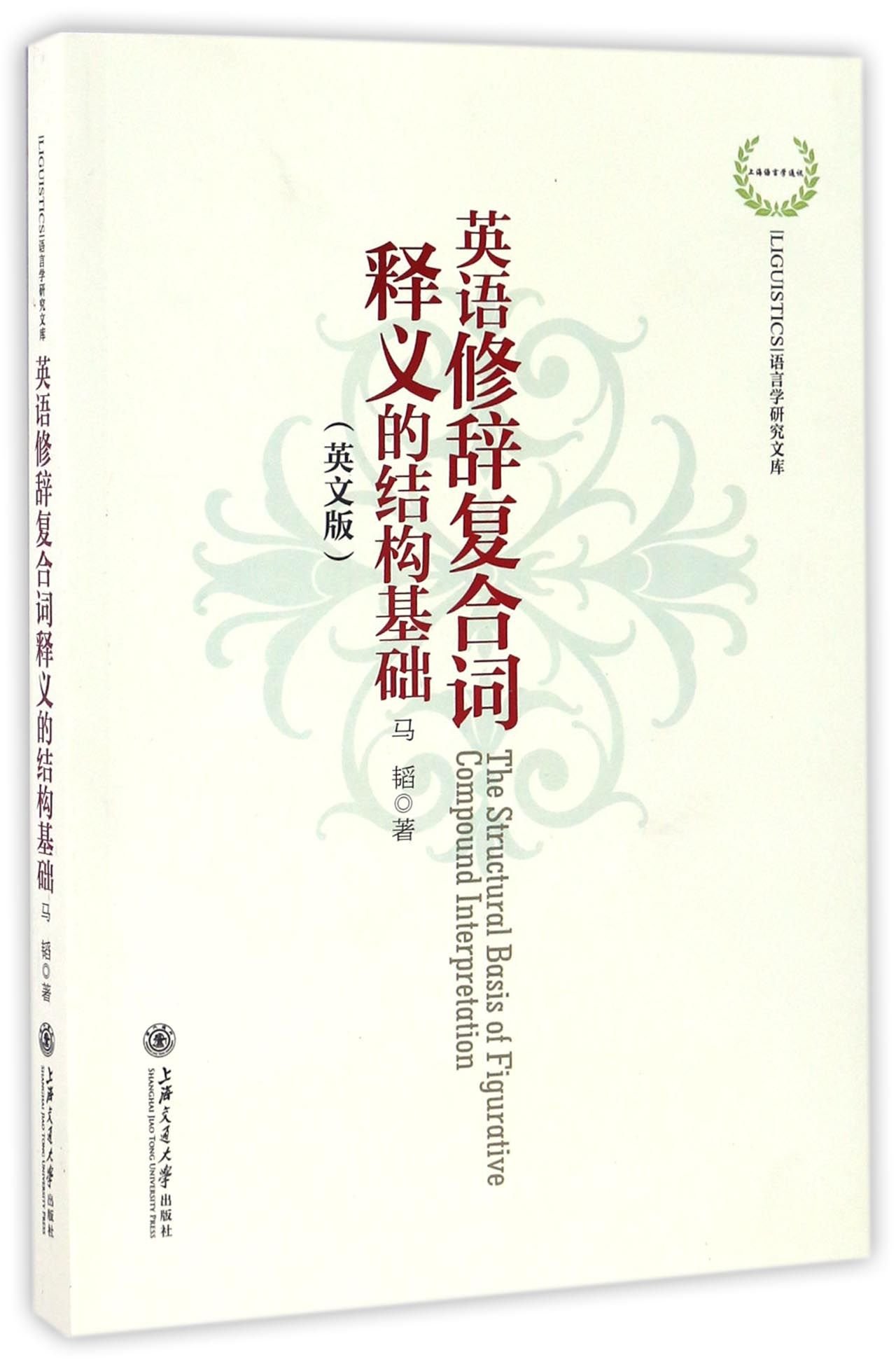 英语修辞复合词释义的结构基础(英文版)/LIGUISTICS语言学研究文库: MA TAO ZHU: 9787313160485: Books -  Amazon.ca