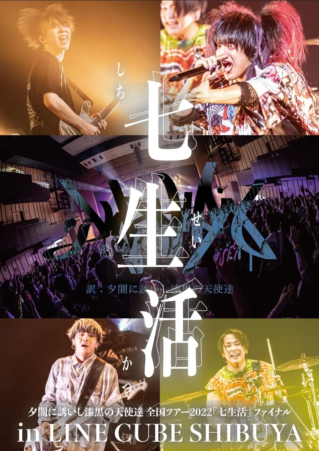 Amazon.co.jp: 夕闇に誘いし漆黒の天使達 全国ツアー2022「七生活」ファイナル in LINE CUBE SHIBUYA ...