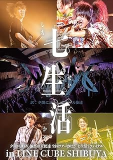夕闇に誘いし漆黒の天使達 全国ツアー2022「七生活」ファイナル in LINE CUBE SHIBUYA