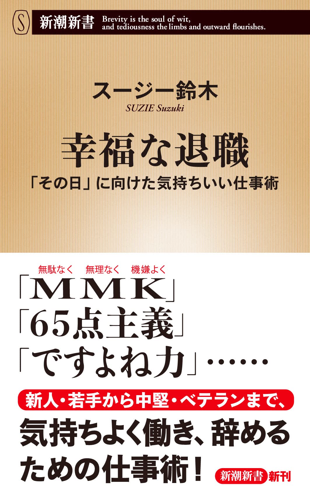 Amazon.co.jp: 幸福な退職 「その日」に向けた気持ちいい仕事術 (新潮
