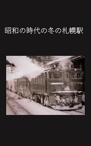 Sapporo Station in winter in the Showa era (Japanese Edition)