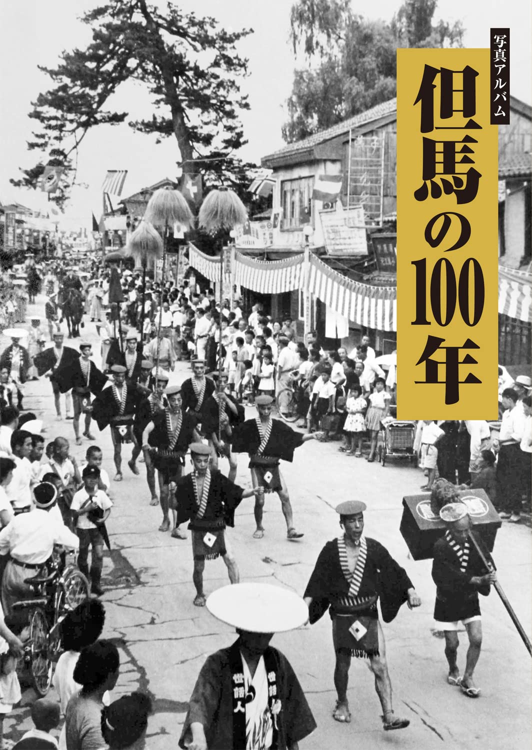 目で見る但馬の１００年 豊岡市・城崎郡・出石郡・美方郡・養父郡・朝来郡/郷土出版社（大型本） 目で見る但馬の100年 - ノースブックセンター