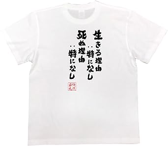 Amazon おもしろ Tシャツ の 俺流総本家 生きる理由 特になし 死ぬ理由 特になし 面白いtシャツ Tシャツ メンズ 半袖 長袖 白 黒 オリジナルプリント 通販