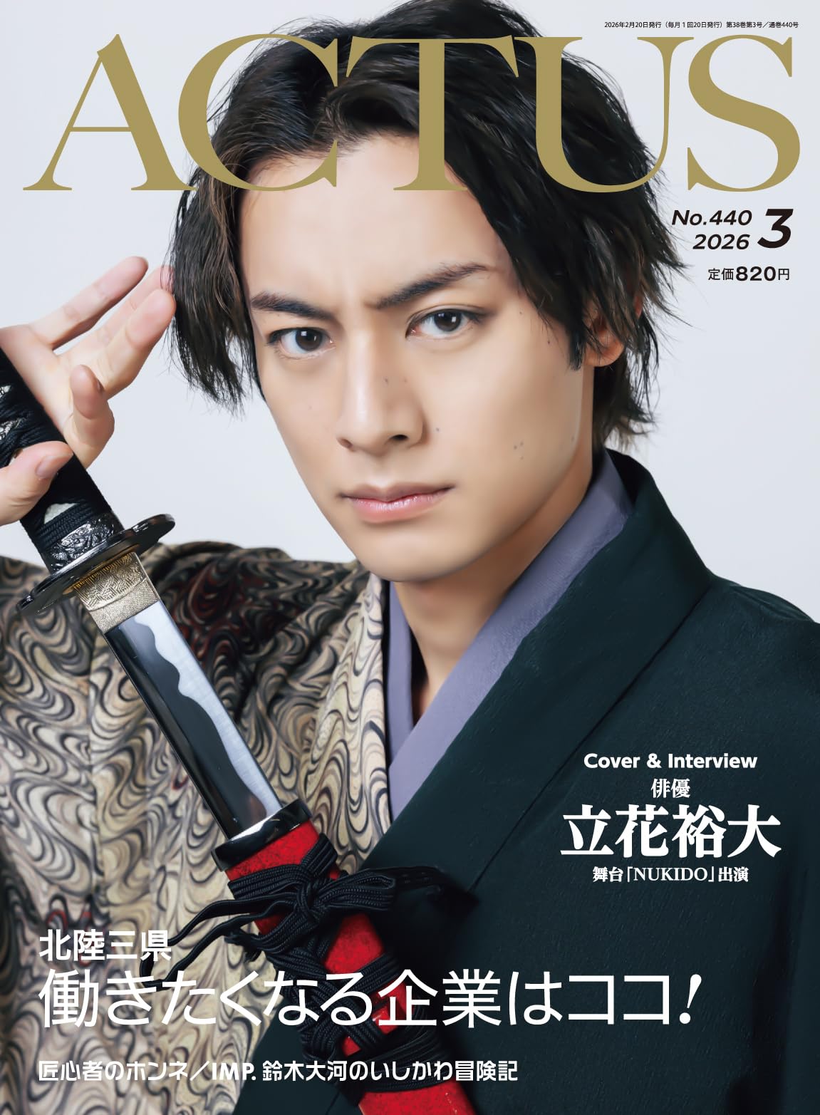 月刊北國アクタス 2026年 03月号 [雑誌] | 北國アクタス編集室 |本