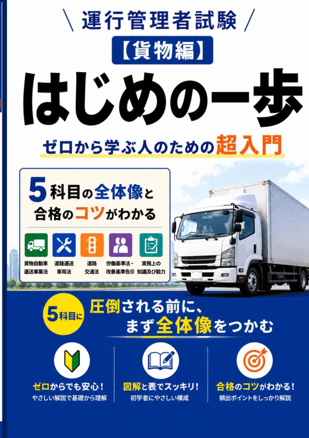 運行管理者試験［貨物編］ はじめの一歩: ゼロから学ぶ人のための超入門 ── 5科目の全体像と合格のコツがわかる