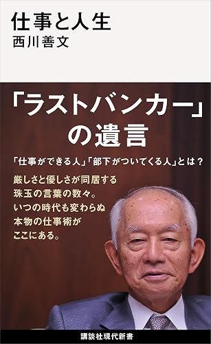 仕事と人生 (講談社現代新書)