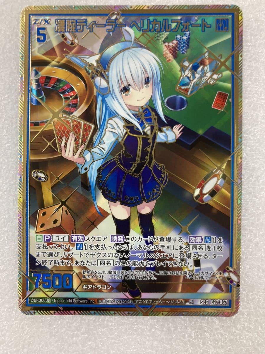 Amazon.co.jp: Z/X ゼクス E27 SEC 凄腕ディーラー ヘリカルフォート