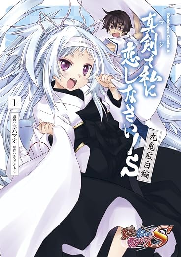 真剣で私に恋しなさい!S 九鬼紋白編 1巻