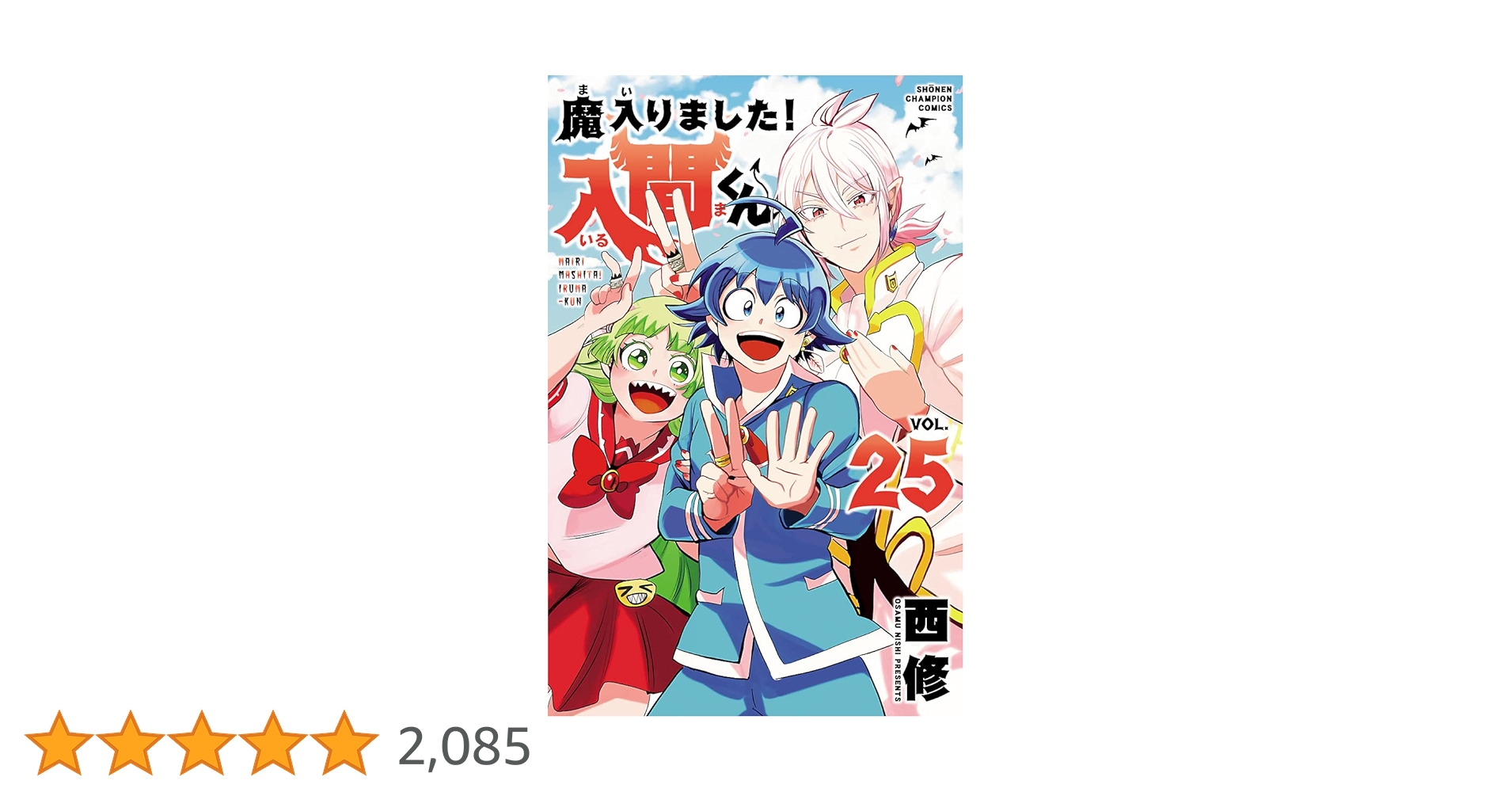 Amazon.co.jp: 魔入りました！入間くん 25 (少年チャンピオン