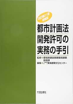 都市計画法開発許可の実務の手引 改訂第１３版/大成出版社/東海建築文化センタ-（大型本） 都市計画法開発許可の実務の手引 改訂第13版/大成出版社/