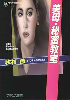 濡母日記 レオタードとふともも フランス書院文庫 / 牧村　僚 / フランス書院 Amazon.co.jp: 濡母日記―レオタードとふともも (フランス書院