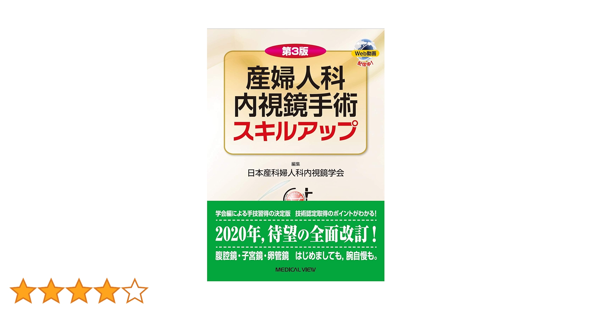 Amazon.co.jp: 第3版 産婦人科内視鏡手術スキルアップ : 日本