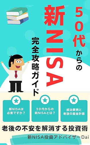 A complete guide to the new NISA for people in their 50s: Investment techniques to eliminate worries about retirement New NISA 2024 Beginners 50s Complete ... How to get started (Japanese Edition)