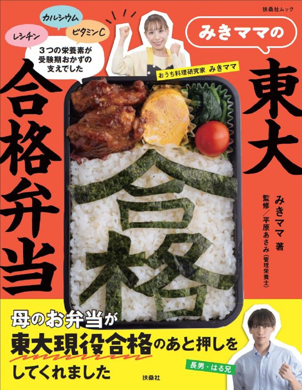 みきママの東大合格弁当 (扶桑社ムック) | 藤原 美樹 |本 | 通販 | Amazon