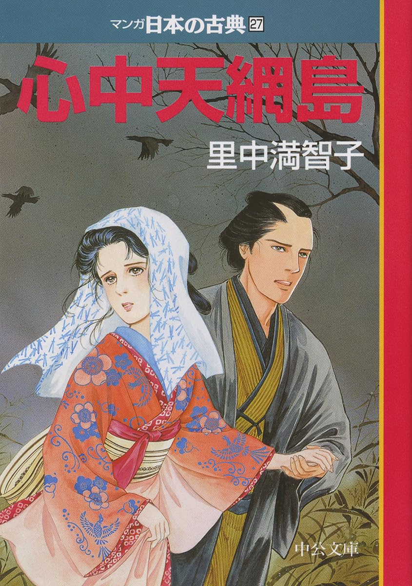 リクエスト 2点 まとめ商品「マンガ日本の古典8冊」「里中満智子19冊」 リクエスト 2点 まとめ商品「マンガ日本の古典8冊」「里中満智子