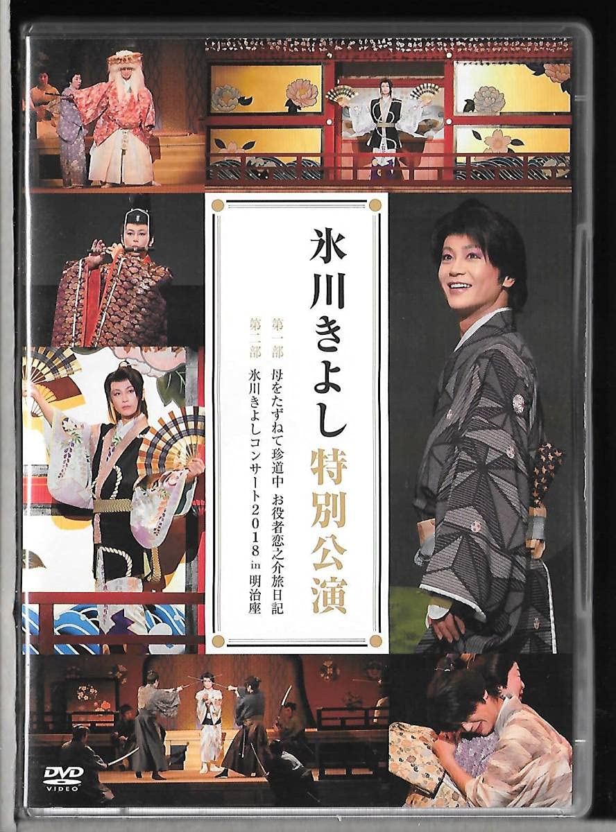 氷川きよし 特別公演DVD