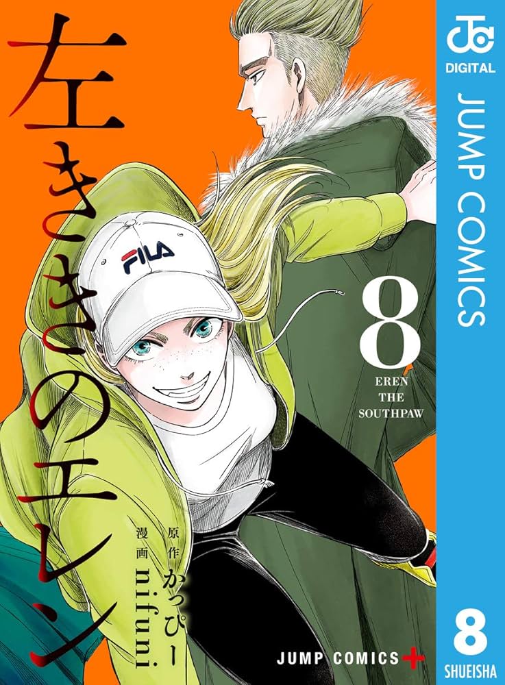 左利きのエレン 1-8巻 左利きのエレン 1-8巻 左ききのエレン 8 (ジャンプコミックス