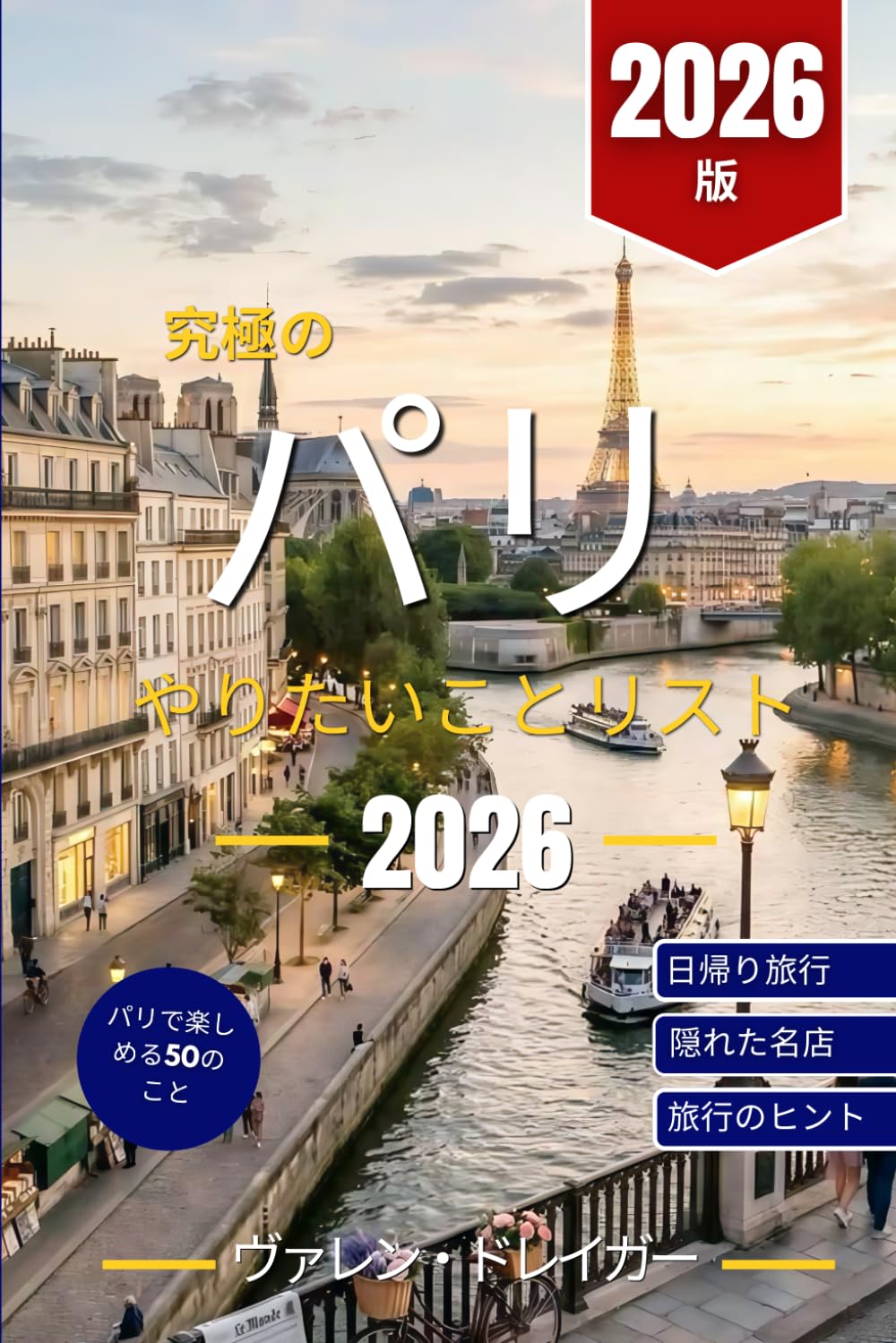 究極のパリ旅行リスト2026