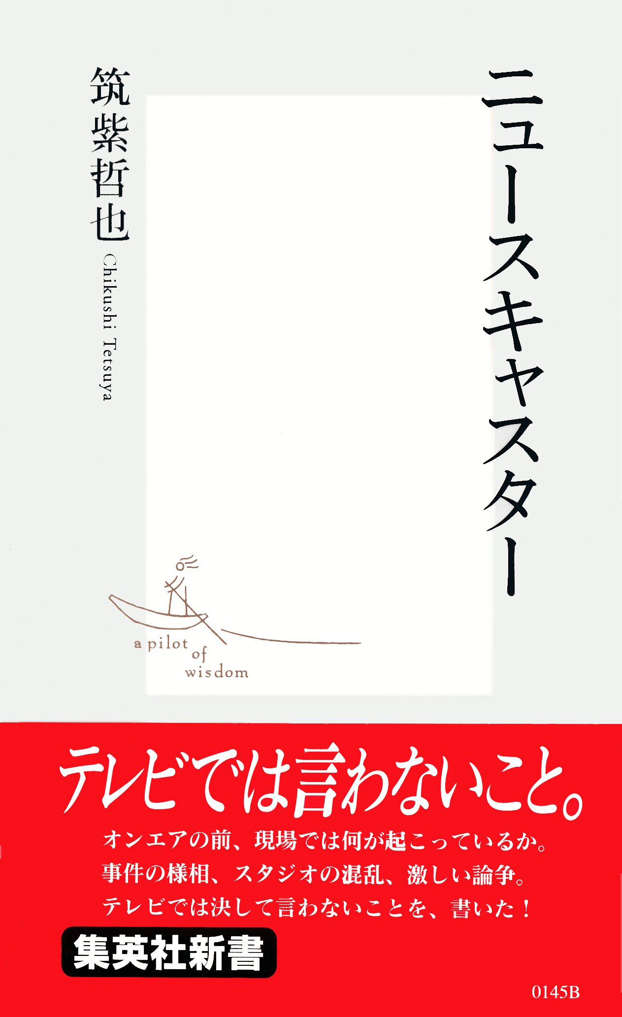 Amazon.co.jp: 筑紫 哲也: 本、バイオグラフィー、最新アップデート