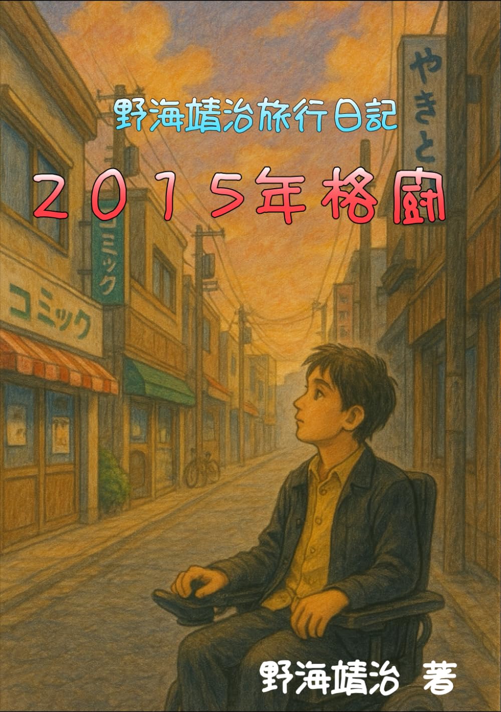 野海靖治旅行日記 2015年格闘