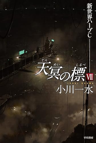天冥の標Ⅶ　新世界ハーブC