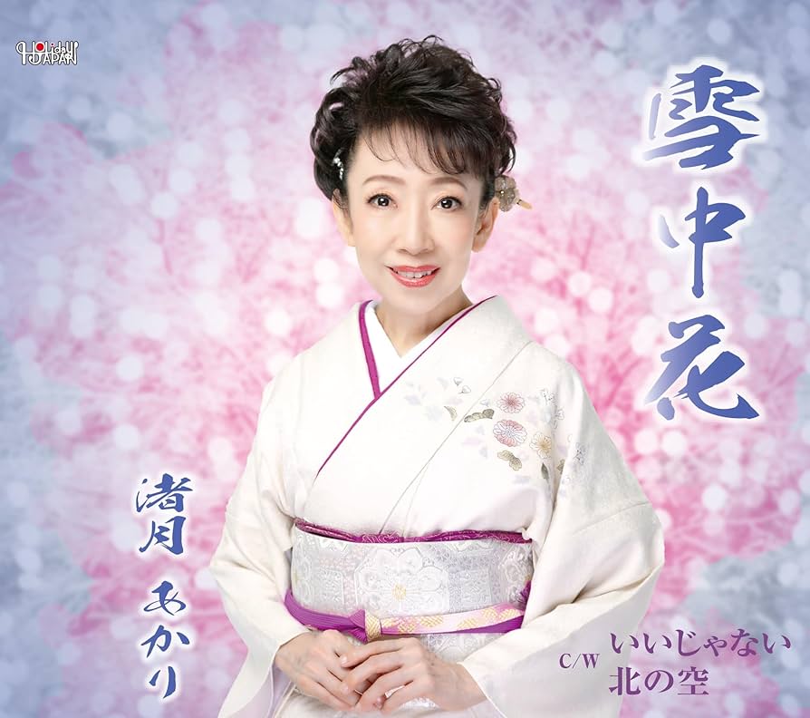 Amazon.co.jp: 雪中花 - 渚月あかり: ミュージック