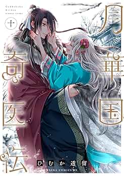 Amazon.co.jp: 月華国奇医伝 第十巻 (あすかコミックスDX