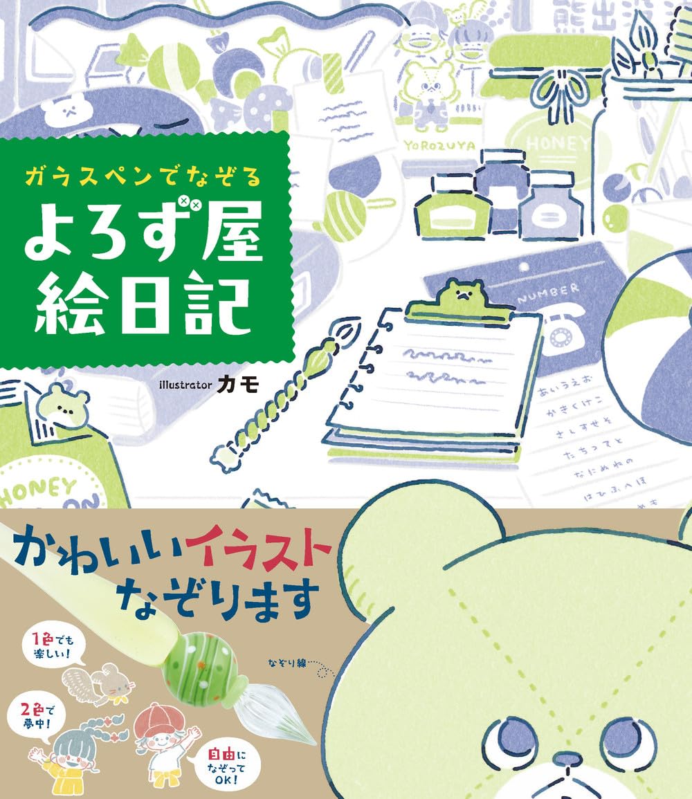 ガラスペンでなぞる よろず屋絵日記 | カモ |本 | 通販 | Amazon