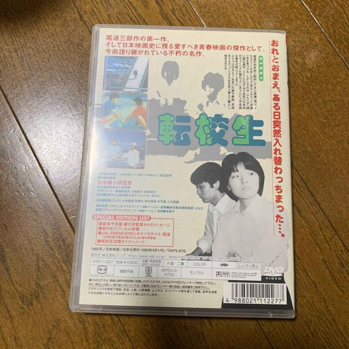Amazon.co.jp: セル版 DVD 転校生 スペシャルエディション 監督 大林