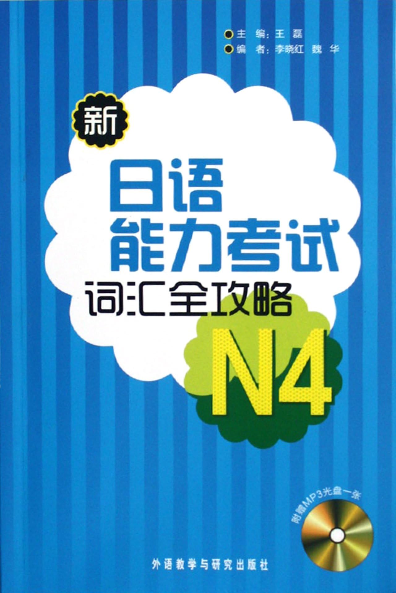 Vocabulary of New Japanese-Language Proficiency Test(JLPT) - with 1MP3 CD (Chinese Edition)