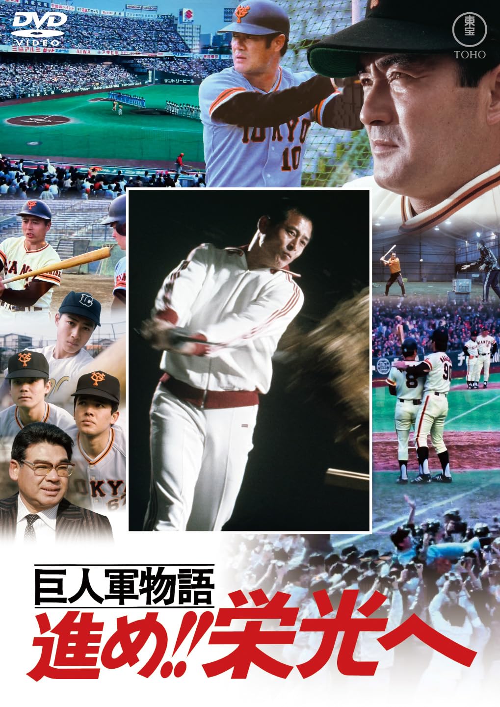 Amazon.co.jp: 巨人軍物語 進め！！栄光へ＜東宝DVD名作セレクション