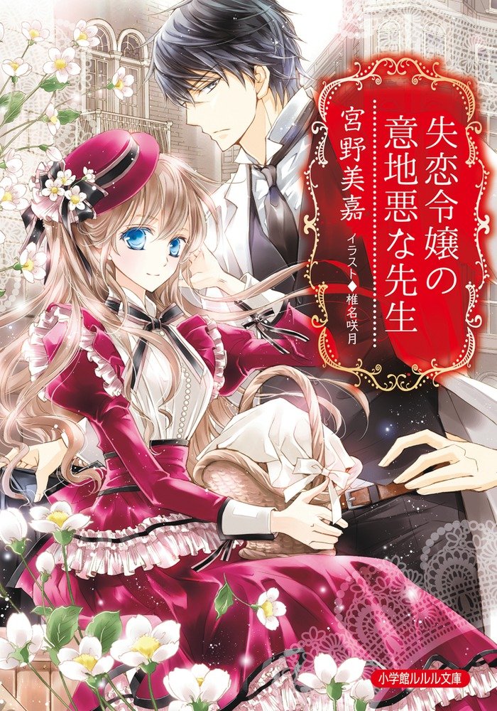 失恋令嬢の意地悪な先生 ルルル文庫 宮野 美嘉 椎名 咲月 本 通販 Amazon