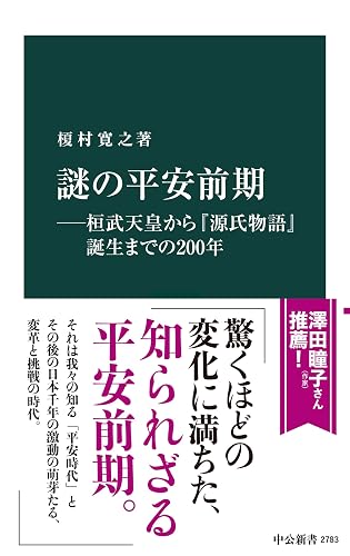 謎の平安前期―桓武天皇から『源氏物語』誕生までの200年 (中公新書)