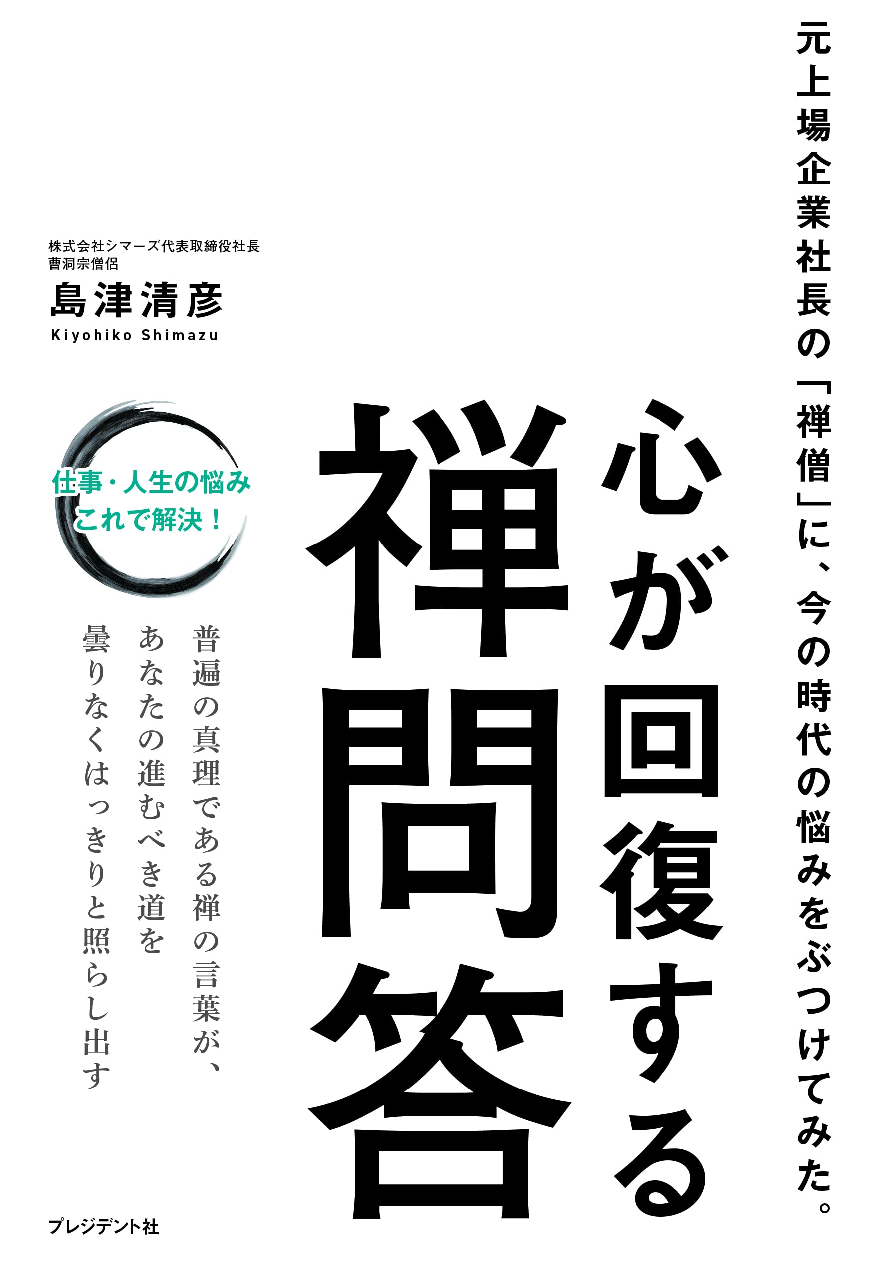 心が回復する禅問答 | 島津 清彦 |本 | 通販 | Amazon