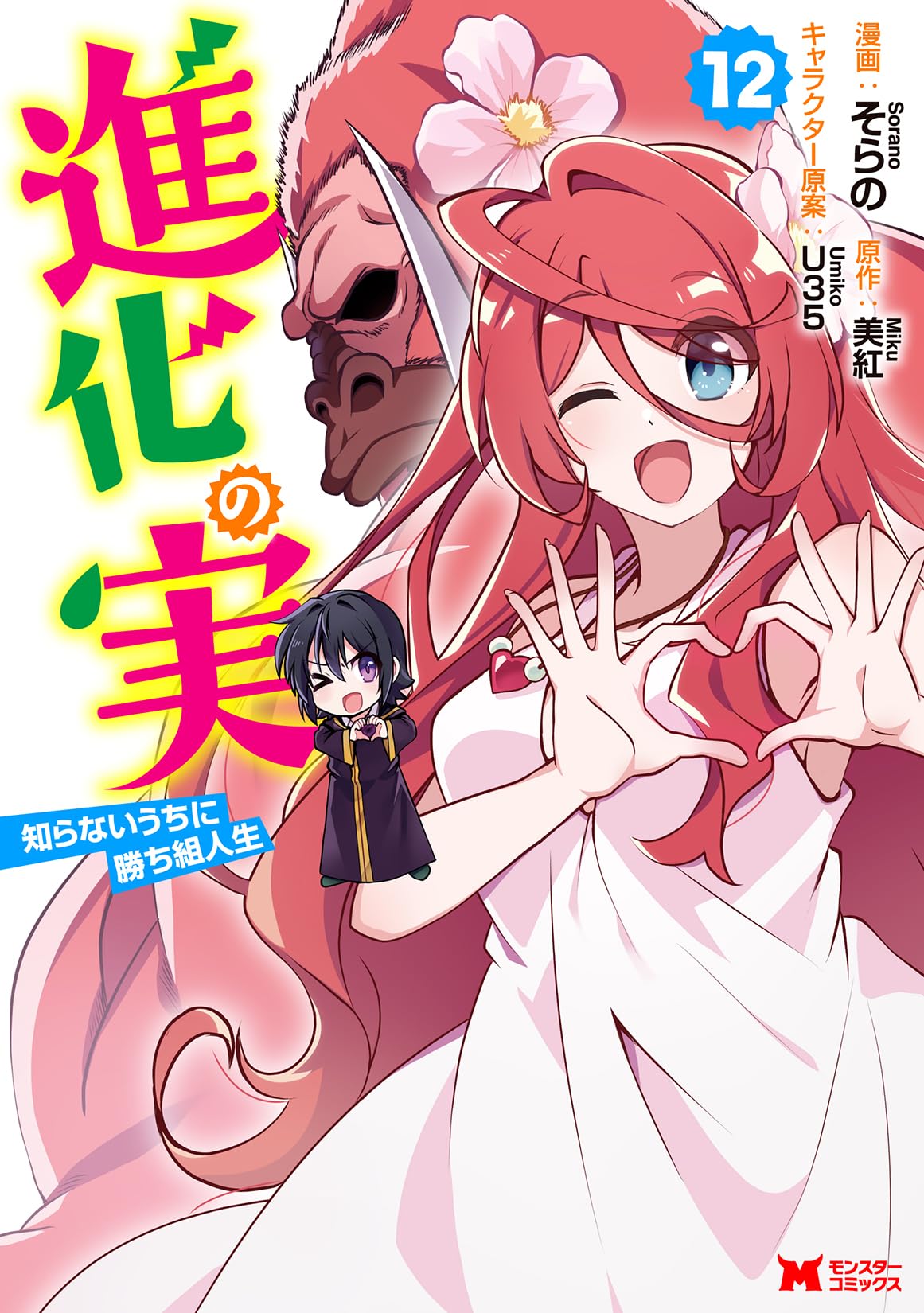 進化の実～知らないうちに勝ち組人生～(12) (モンスターコミックス