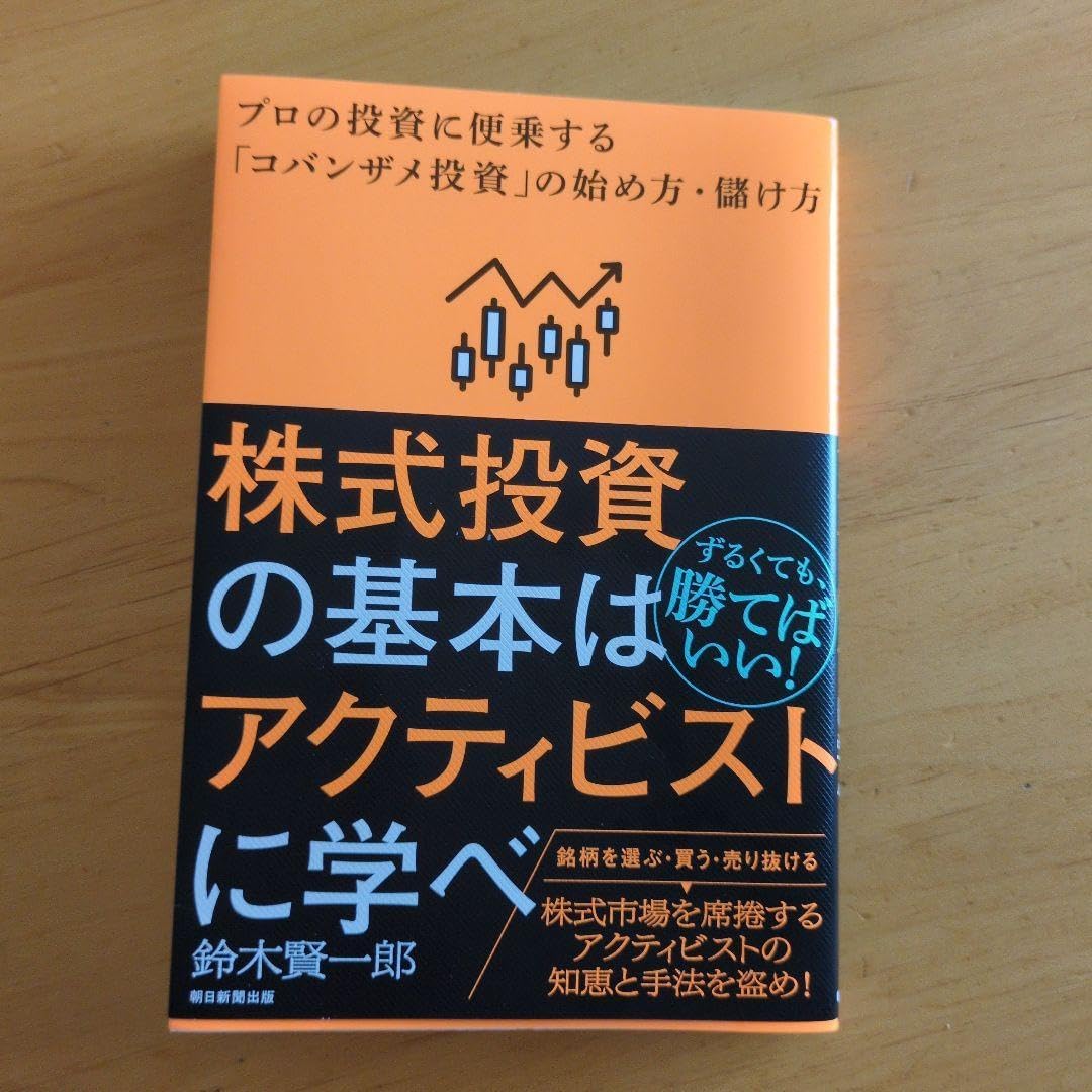 株式投資の基本はアクティビストに学べ プロの投資に便乗する「コバンザメ投資」の始め方・儲け方 通販｜セブンネットショッピング 株式投資の基本はアクティビストに学べ  コバンザメ投資