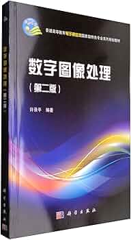 数字图像处理(第二版) 9787030511423 许录平科学出版社: Amazon 数字图像处理(第二版) 9787030511423 许录平科学出版社: Amazon