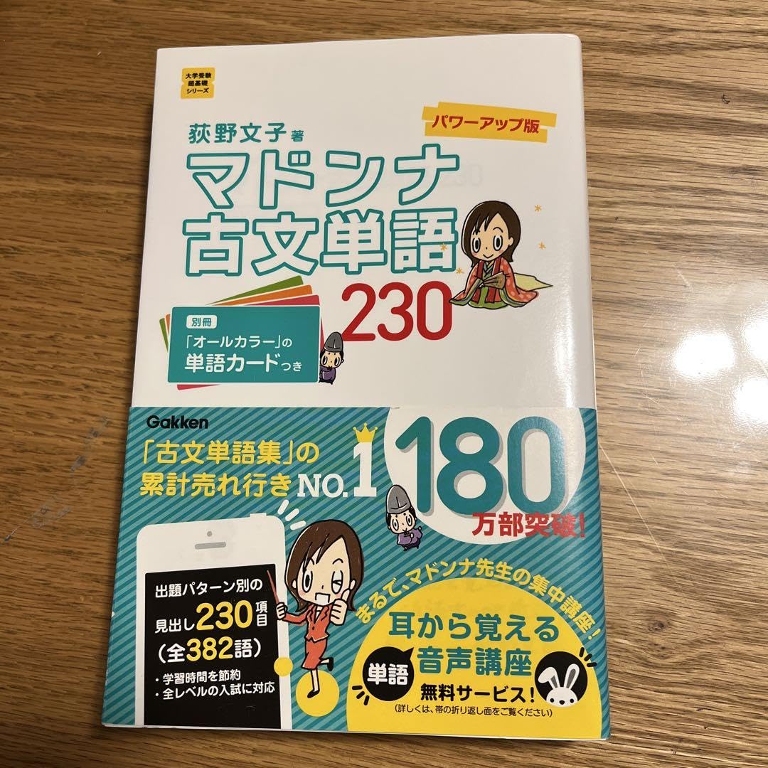 マドンナ古文単語230 パワーアップ版 別冊単語カードつき マドンナ古文単語230 パワーアップ版-別冊単語カードつき (大学