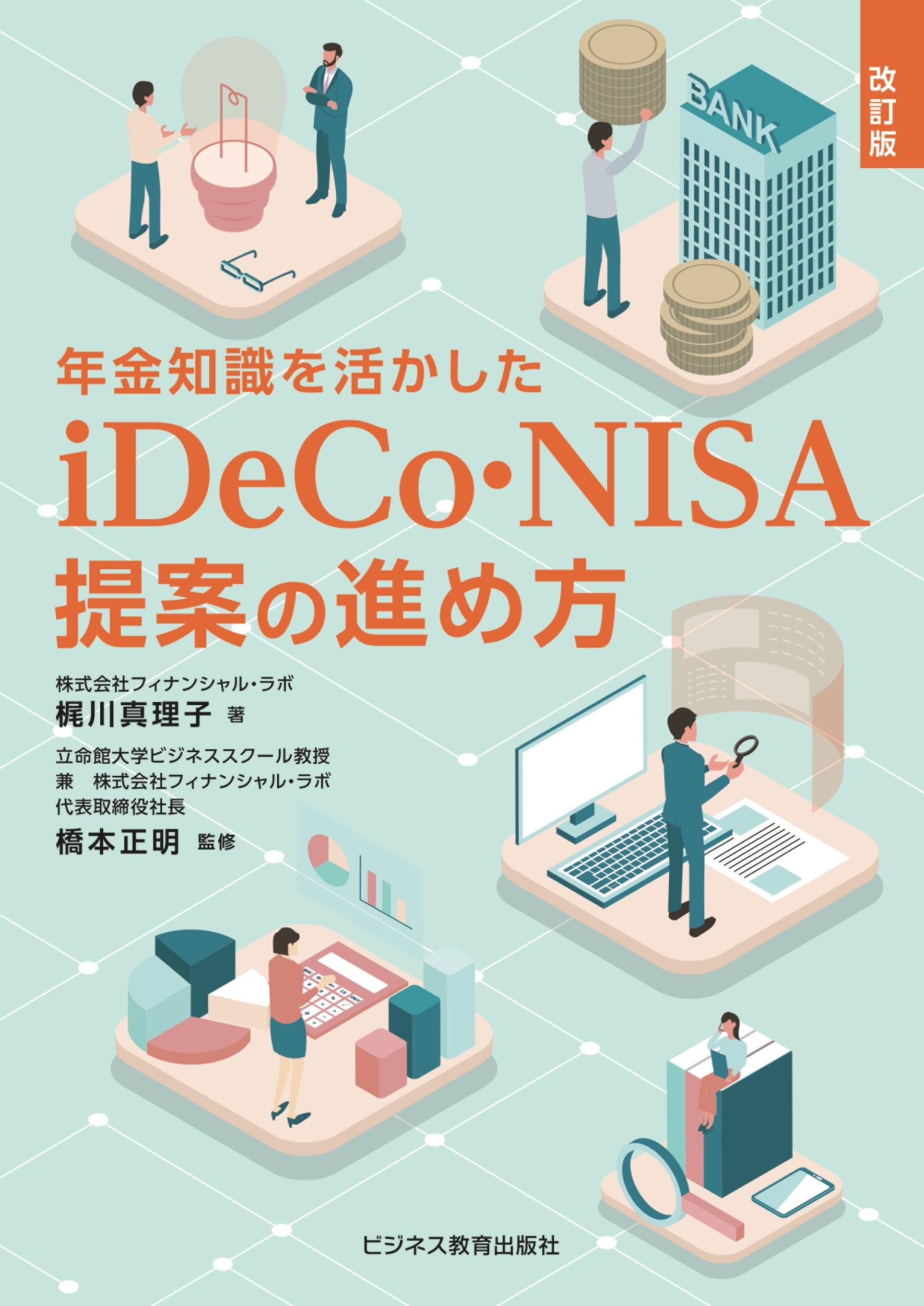 改訂版 年金知識を活かしたiDeCo・NISA提案の進め方 | 梶川 真理子