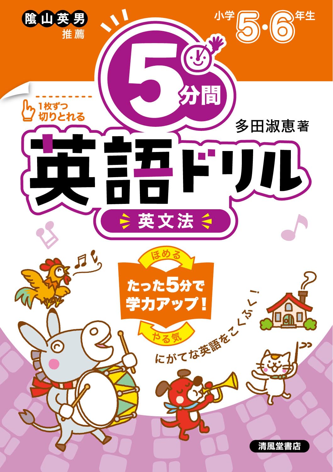 英語多読⭐︎87点セット 5分間英語ドリル 英文法 | 多田淑恵 |本 | 通販 | Amazon