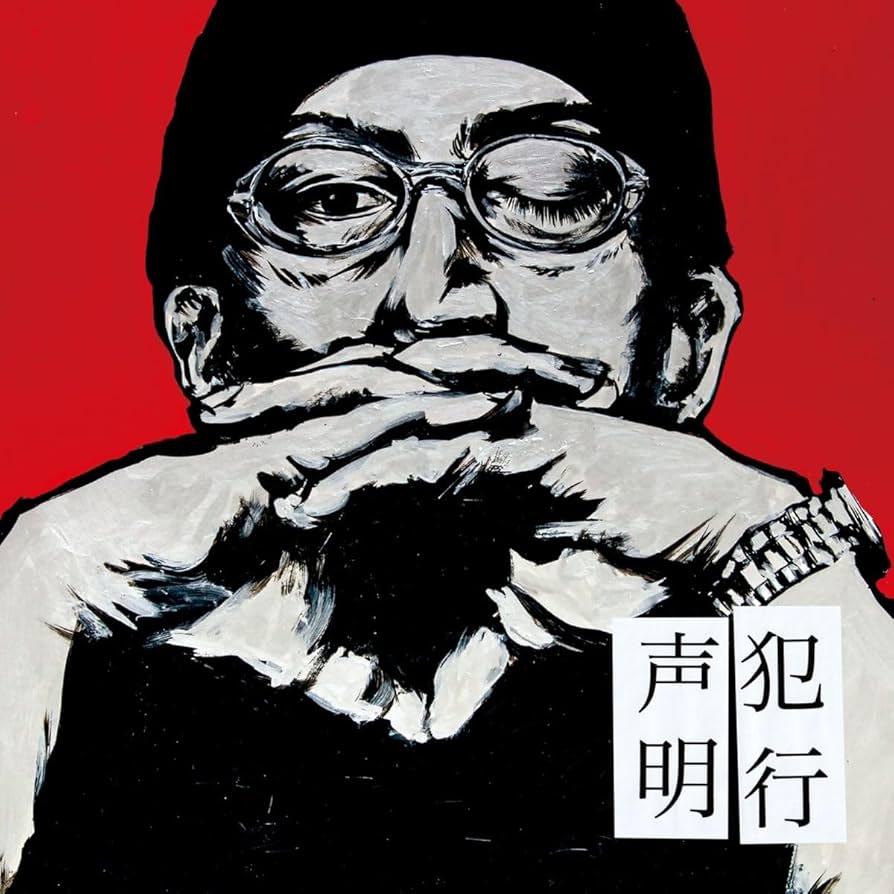 NORIKIYO 犯行声明　新品未開封 2025年最新】norikiyo 犯行声明の人気アイテム - メルカリ