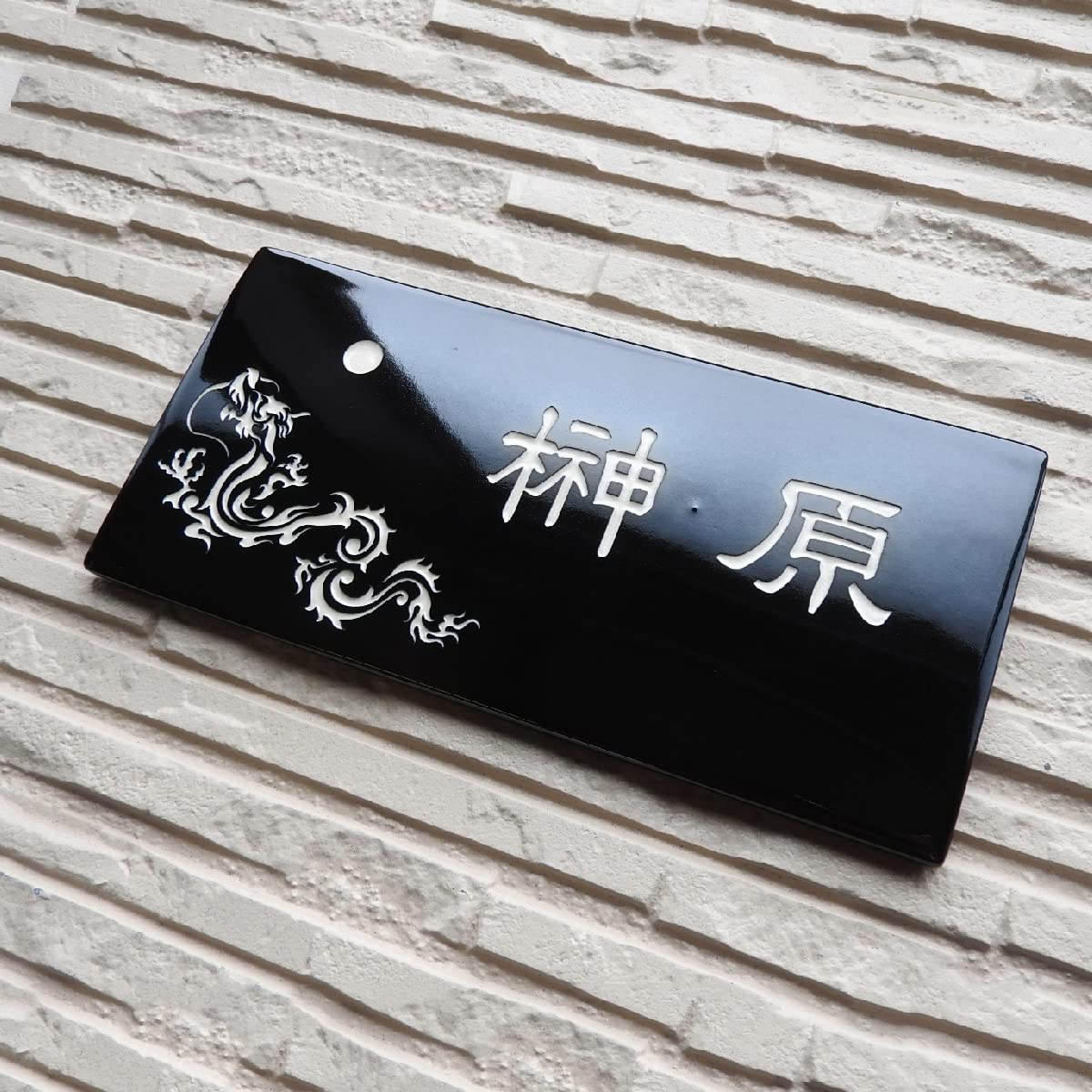 Amazon | 昇り龍が縁起の良い浮き出し文字開運陶器表札【SQ21 龍伝説