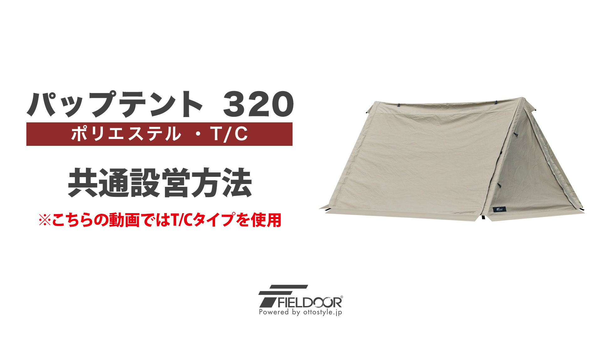 FIELDOOR パップテント　320 FIELDOOR（フィールドア） | パップテント TC 320