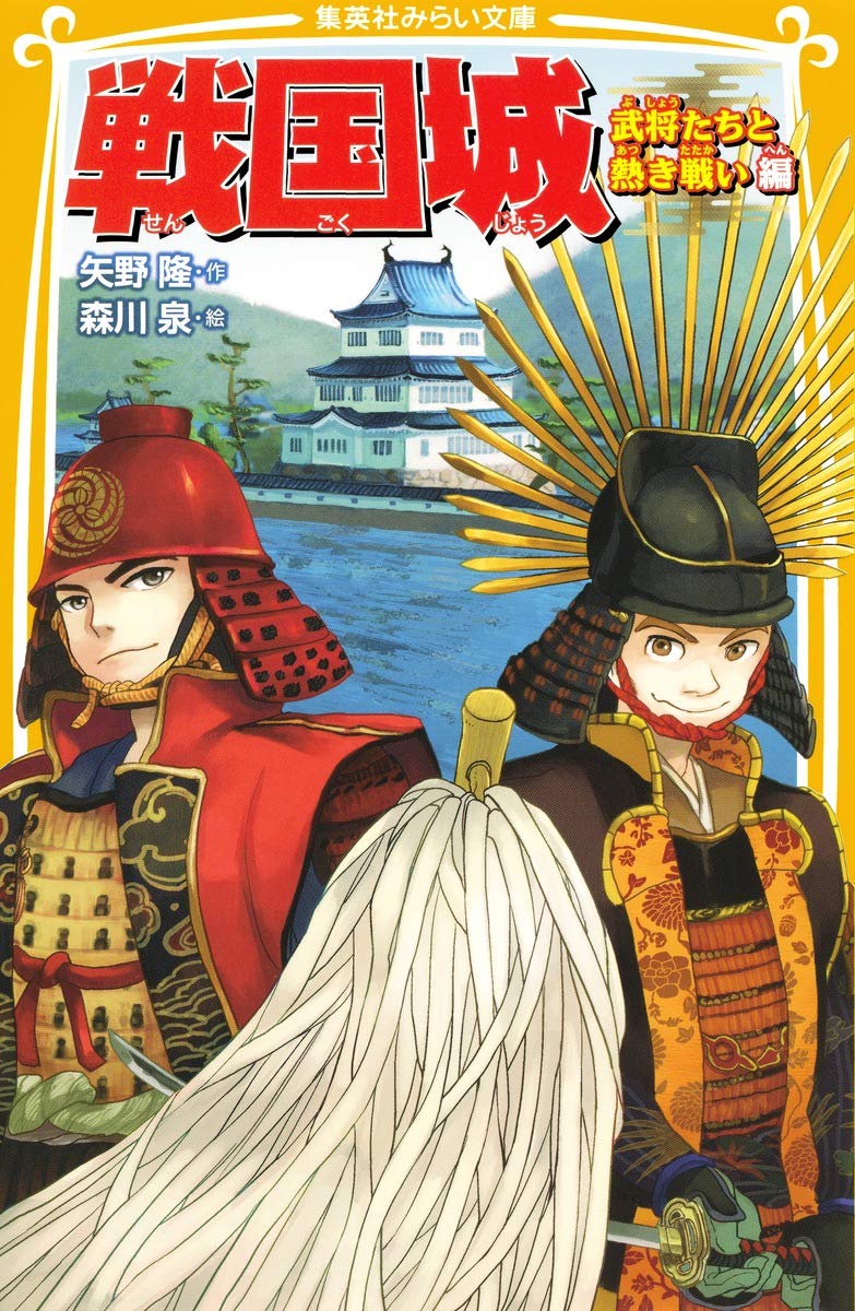 戦国城 武将たちと熱き戦い 編 (集英社みらい文庫) | 矢野 隆, 森川 泉