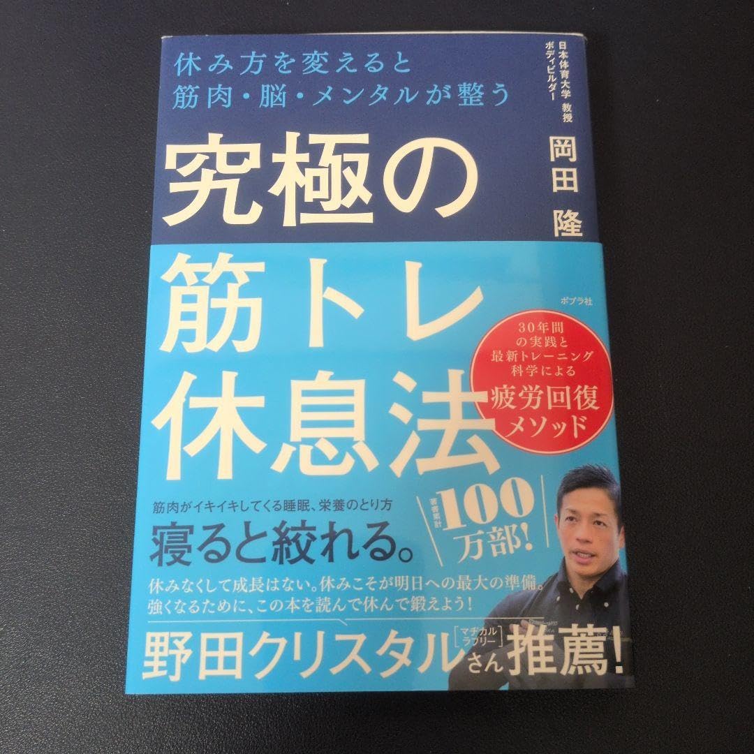 究極の筋トレ休息法 : 休み方を変えると筋肉脳メンタルが整う
