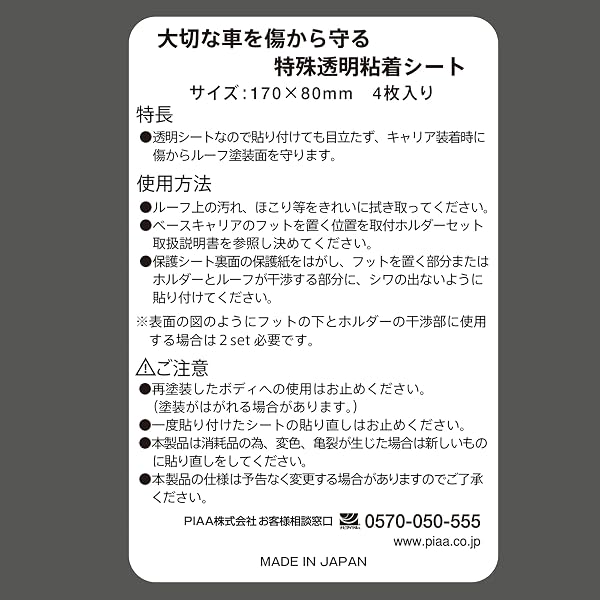 Terzo テルッツォ (by PIAA) ベースキャリア用 保護シート 4枚入 ルーフオンタイプ用 クリア 170x80mm EA208 - 4