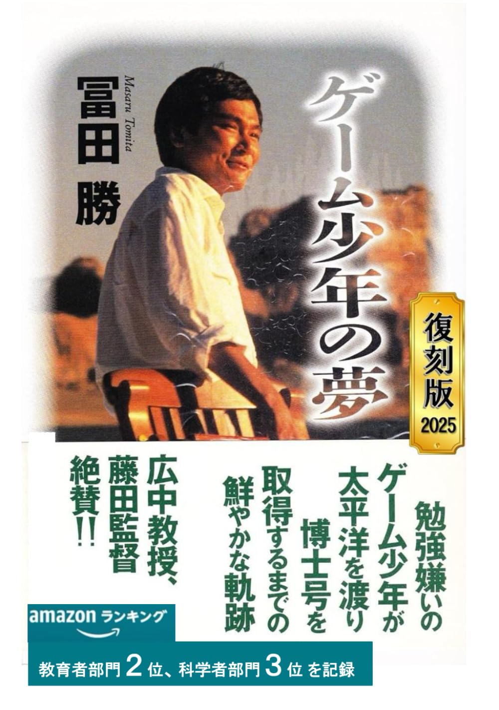ゲーム少年の夢 冨田勝 自伝 慶應大教授 ゲーム少年の夢 復刻版 | 冨田 勝 |本 | 通販 | Amazon