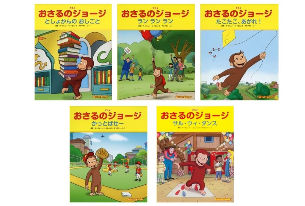 おさるのジョージ　絵本セット22冊 おさるのジョージ 絵本セット22冊 おさるのジョージ 絵本セット