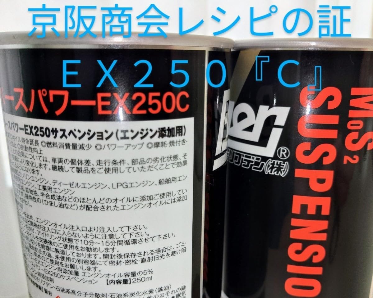 超定番!エンジン用EX250C・2缶お得セット】丸山モリブデン 京阪 超定番!エンジン用EX250C・2缶お得セット】丸山モリブデン 京阪